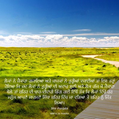 Picture 03 - ਯਸ਼ਵਾ 6:20 PANIRV - ਲੋਕਾਂ ਨੇ ਜੈਕਾਰਾ - Bible Verse Picture