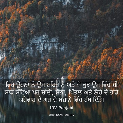 Picture 03 - ਯਸ਼ਵਾ 6:24 PANIRV - ਫਿਰ ਉਹਨਾਂ ਨੇ ਉਸ - Bible Verse Picture