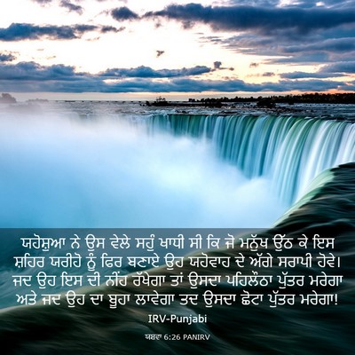 Picture 03 - ਯਸ਼ਵਾ 6:26 PANIRV - ਯਹੋਸ਼ੁਆ ਨੇ ਉਸ ਵੇਲੇ - Bible Verse Picture