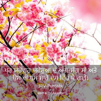 Picture 03 - ਯਸ਼ਵਾ 6:27 PANIRV - ਪਰ ਯਹੋਵਾਹ ਯਹੋਸ਼ੁਆ - Bible Verse Picture