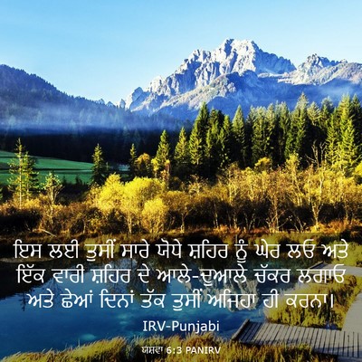 Picture 03 - ਯਸ਼ਵਾ 6:3 PANIRV - ਇਸ ਲਈ ਤੁਸੀਂ ਸਾਰੇ - Bible Verse Picture