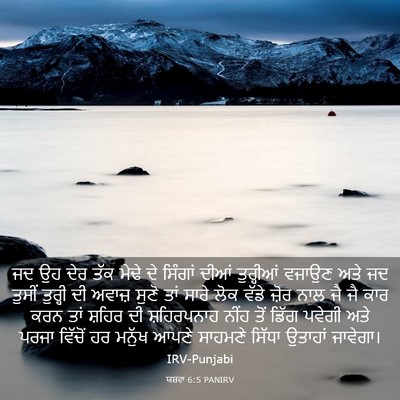 Picture 03 - ਯਸ਼ਵਾ 6:5 PANIRV - ਜਦ ਉਹ ਦੇਰ ਤੱਕ ਮੇਢੇ - Bible Verse Picture