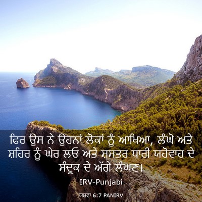 Picture 03 - ਯਸ਼ਵਾ 6:7 PANIRV - ਫਿਰ ਉਸ ਨੇ ਉਹਨਾਂ - Bible Verse Picture
