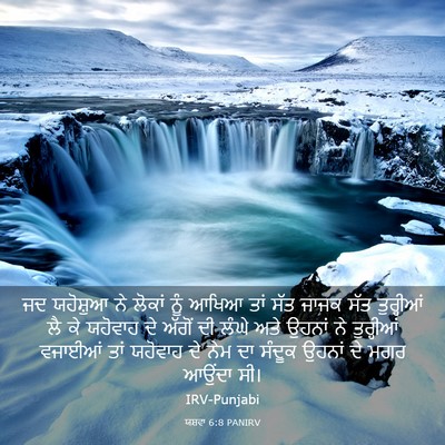 Picture 03 - ਯਸ਼ਵਾ 6:8 PANIRV - ਜਦ ਯਹੋਸ਼ੁਆ ਨੇ - Bible Verse Picture