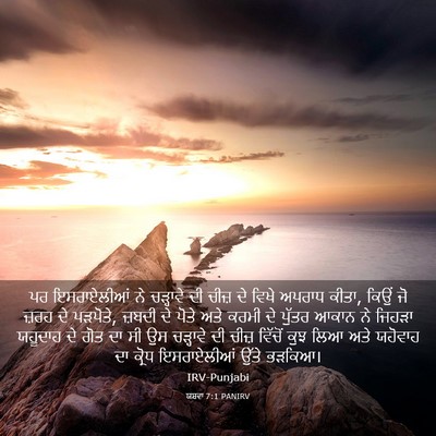 Picture 03 - ਯਸ਼ਵਾ 7:1 PANIRV - ਪਰ ਇਸਰਾਏਲੀਆਂ ਨੇ - Bible Verse Picture