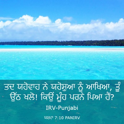 Picture 03 - ਯਸ਼ਵਾ 7:10 PANIRV - ਤਦ ਯਹੋਵਾਹ ਨੇ - Bible Verse Picture