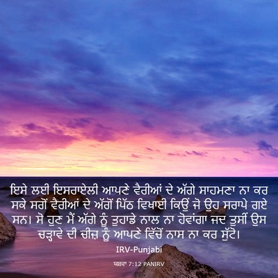 Picture 03 - ਯਸ਼ਵਾ 7:12 PANIRV - ਇਸੇ ਲਈ ਇਸਰਾਏਲੀ - Bible Verse Picture