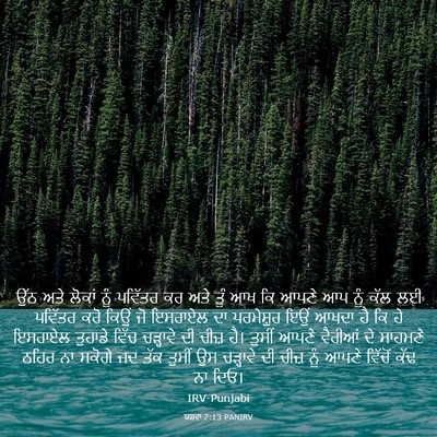 Picture 03 - ਯਸ਼ਵਾ 7:13 PANIRV - ਉੱਠ ਅਤੇ ਲੋਕਾਂ ਨੂੰ - Bible Verse Picture
