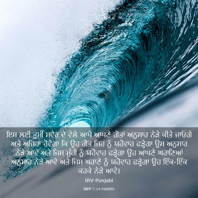 Picture 03 - ਯਸ਼ਵਾ 7:14 PANIRV - ਇਸ ਲਈ ਤੁਸੀਂ ਸਵੇਰ ਦੇ - Bible Verse Picture