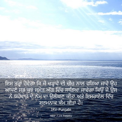 Picture 03 - ਯਸ਼ਵਾ 7:15 PANIRV - ਇਸ ਤਰ੍ਹਾਂ ਹੋਵੇਗਾ - Bible Verse Picture