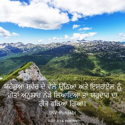 Picture 03 - ਯਸ਼ਵਾ 7:16 PANIRV - ਯਹੋਸ਼ੁਆ ਸਵੇਰ ਦੇ - Bible Verse Picture