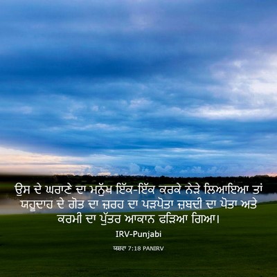 Picture 03 - ਯਸ਼ਵਾ 7:18 PANIRV - ਉਸ ਦੇ ਘਰਾਣੇ ਦਾ - Bible Verse Picture