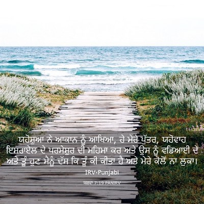 Picture 03 - ਯਸ਼ਵਾ 7:19 PANIRV - ਯਹੋਸ਼ੁਆ ਨੇ ਆਕਾਨ - Bible Verse Picture