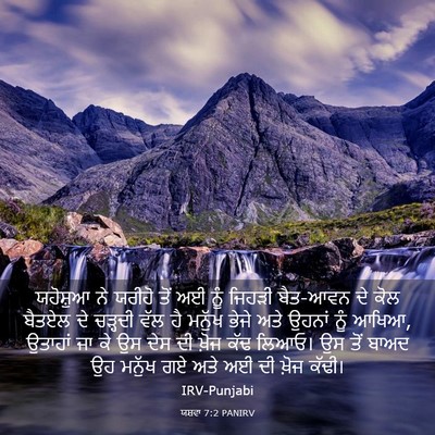 Picture 03 - ਯਸ਼ਵਾ 7:2 PANIRV - ਯਹੋਸ਼ੁਆ ਨੇ ਯਰੀਹੋ - Bible Verse Picture