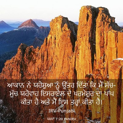 Picture 03 - ਯਸ਼ਵਾ 7:20 PANIRV - ਆਕਾਨ ਨੇ ਯਹੋਸ਼ੁਆ - Bible Verse Picture