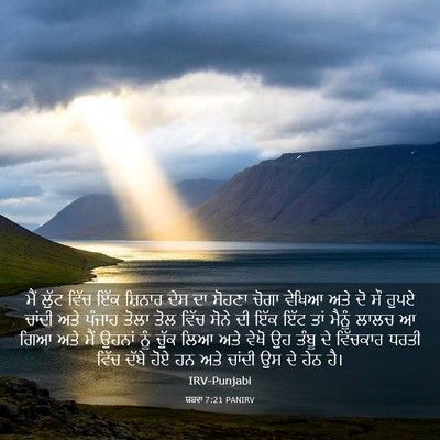 Picture 03 - ਯਸ਼ਵਾ 7:21 PANIRV - ਮੈਂ ਲੁੱਟ ਵਿੱਚ ਇੱਕ - Bible Verse Picture