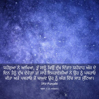 Picture 03 - ਯਸ਼ਵਾ 7:25 PANIRV - ਯਹੋਸ਼ੁਆ ਨੇ ਆਖਿਆ, - Bible Verse Picture