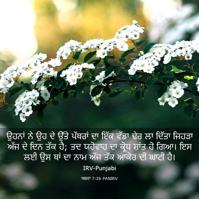 Picture 03 - ਯਸ਼ਵਾ 7:26 PANIRV - ਉਹਨਾਂ ਨੇ ਉਹ ਦੇ ਉੱਤੇ - Bible Verse Picture