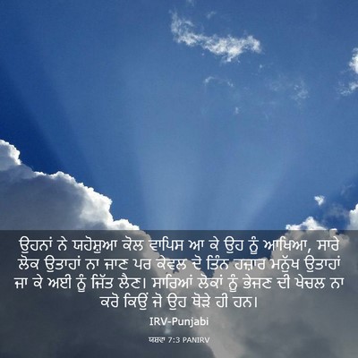 Picture 03 - ਯਸ਼ਵਾ 7:3 PANIRV - ਉਹਨਾਂ ਨੇ ਯਹੋਸ਼ੁਆ - Bible Verse Picture