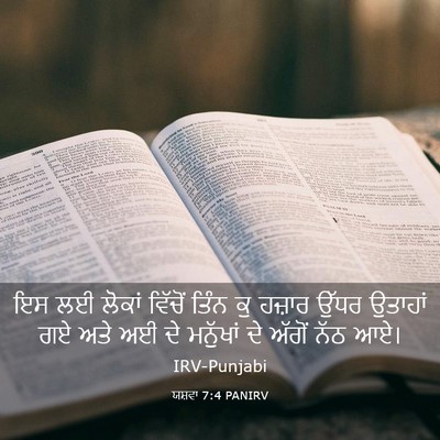 Picture 03 - ਯਸ਼ਵਾ 7:4 PANIRV - ਇਸ ਲਈ ਲੋਕਾਂ ਵਿੱਚੋਂ - Bible Verse Picture