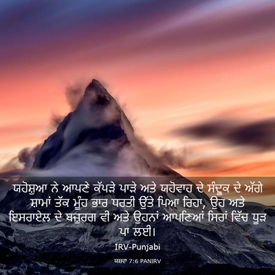 Picture 03 - ਯਸ਼ਵਾ 7:6 PANIRV - ਯਹੋਸ਼ੁਆ ਨੇ ਆਪਣੇ - Bible Verse Picture