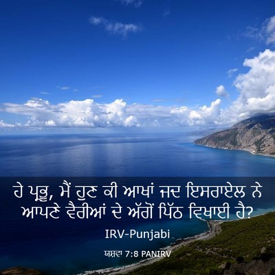 Picture 03 - ਯਸ਼ਵਾ 7:8 PANIRV - ਹੇ ਪ੍ਰਭੂ, ਮੈਂ ਹੁਣ - Bible Verse Picture