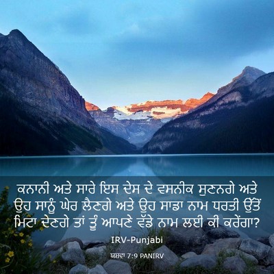 Picture 03 - ਯਸ਼ਵਾ 7:9 PANIRV - ਕਨਾਨੀ ਅਤੇ ਸਾਰੇ ਇਸ - Bible Verse Picture