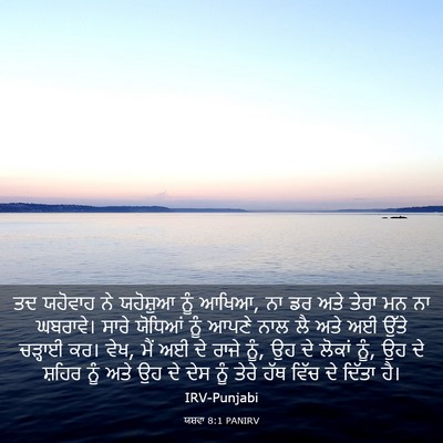 Picture 03 - ਯਸ਼ਵਾ 8:1 PANIRV - ਤਦ ਯਹੋਵਾਹ ਨੇ - Bible Verse Picture