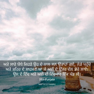 Picture 03 - ਯਸ਼ਵਾ 8:11 PANIRV - ਅਤੇ ਸਾਰੇ ਯੋਧੇ - Bible Verse Picture