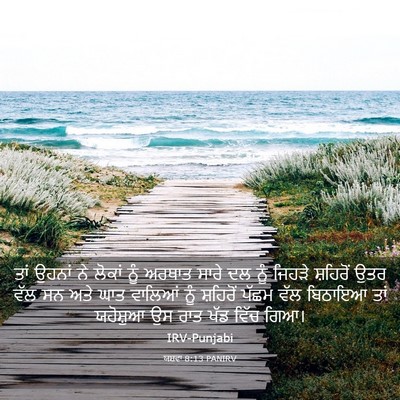 Picture 03 - ਯਸ਼ਵਾ 8:13 PANIRV - ਤਾਂ ਉਹਨਾਂ ਨੇ ਲੋਕਾਂ - Bible Verse Picture