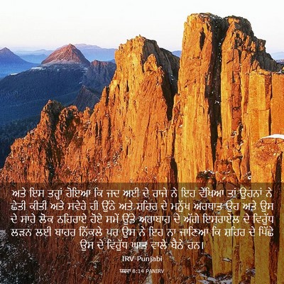 Picture 03 - ਯਸ਼ਵਾ 8:14 PANIRV - ਅਤੇ ਇਸ ਤਰ੍ਹਾਂ ਹੋਇਆ - Bible Verse Picture