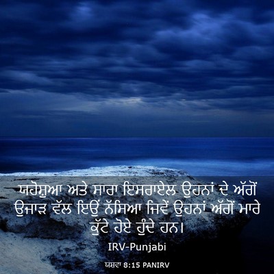 Picture 03 - ਯਸ਼ਵਾ 8:15 PANIRV - ਯਹੋਸ਼ੁਆ ਅਤੇ ਸਾਰਾ - Bible Verse Picture