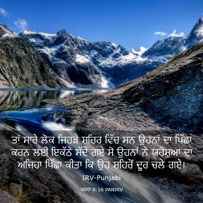 Picture 03 - ਯਸ਼ਵਾ 8:16 PANIRV - ਤਾਂ ਸਾਰੇ ਲੋਕ ਜਿਹੜੇ - Bible Verse Picture