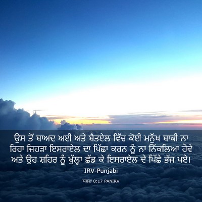 Picture 03 - ਯਸ਼ਵਾ 8:17 PANIRV - ਉਸ ਤੋਂ ਬਾਅਦ ਅਈ ਅਤੇ - Bible Verse Picture