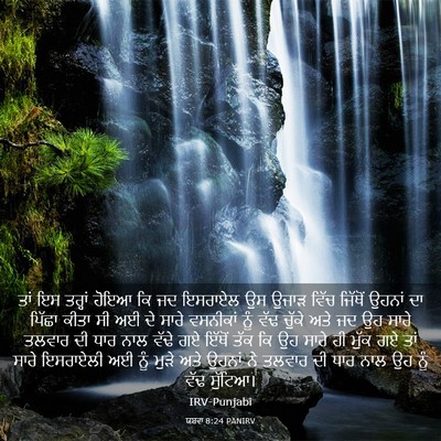 Picture 03 - ਯਸ਼ਵਾ 8:24 PANIRV - ਤਾਂ ਇਸ ਤਰ੍ਹਾਂ ਹੋਇਆ - Bible Verse Picture