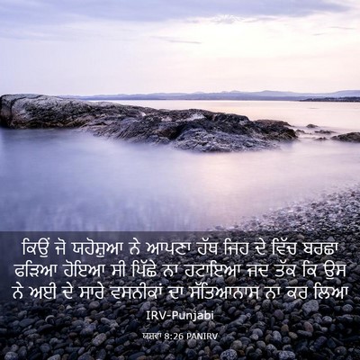 Picture 03 - ਯਸ਼ਵਾ 8:26 PANIRV - ਕਿਉਂ ਜੋ ਯਹੋਸ਼ੁਆ ਨੇ - Bible Verse Picture
