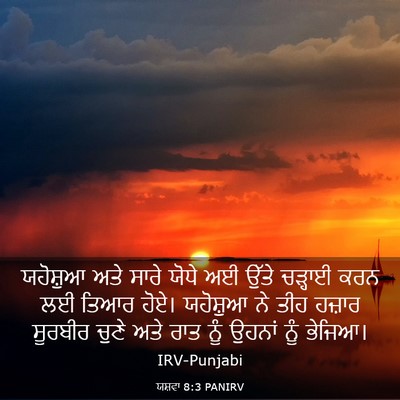 Picture 03 - ਯਸ਼ਵਾ 8:3 PANIRV - ਯਹੋਸ਼ੁਆ ਅਤੇ ਸਾਰੇ - Bible Verse Picture