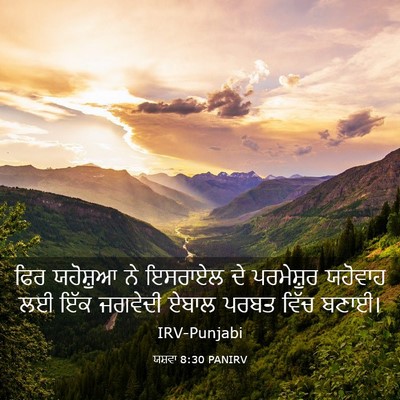 Picture 03 - ਯਸ਼ਵਾ 8:30 PANIRV - ਫਿਰ ਯਹੋਸ਼ੁਆ ਨੇ - Bible Verse Picture