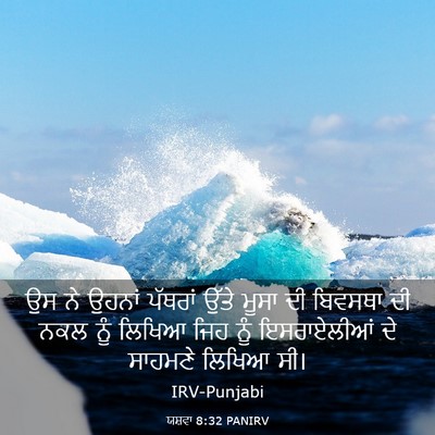 Picture 03 - ਯਸ਼ਵਾ 8:32 PANIRV - ਉਸ ਨੇ ਉਹਨਾਂ ਪੱਥਰਾਂ - Bible Verse Picture