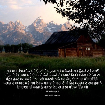 Picture 03 - ਯਸ਼ਵਾ 8:33 PANIRV - ਅਤੇ ਸਾਰਾ ਇਸਰਾਏਲ - Bible Verse Picture