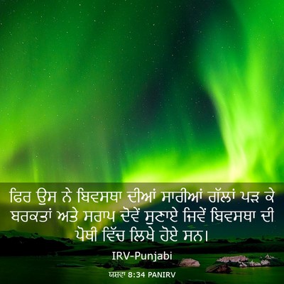 Picture 03 - ਯਸ਼ਵਾ 8:34 PANIRV - ਫਿਰ ਉਸ ਨੇ ਬਿਵਸਥਾ - Bible Verse Picture