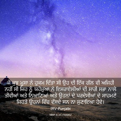 Picture 03 - ਯਸ਼ਵਾ 8:35 PANIRV - ਜੋ ਕੁਝ ਮੂਸਾ ਨੇ ਹੁਕਮ - Bible Verse Picture