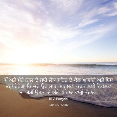 Picture 03 - ਯਸ਼ਵਾ 8:5 PANIRV - ਮੈਂ ਅਤੇ ਮੇਰੇ ਨਾਲ ਦੇ - Bible Verse Picture