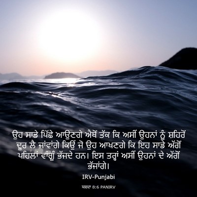 Picture 03 - ਯਸ਼ਵਾ 8:6 PANIRV - ਉਹ ਸਾਡੇ ਪਿੱਛੇ - Bible Verse Picture