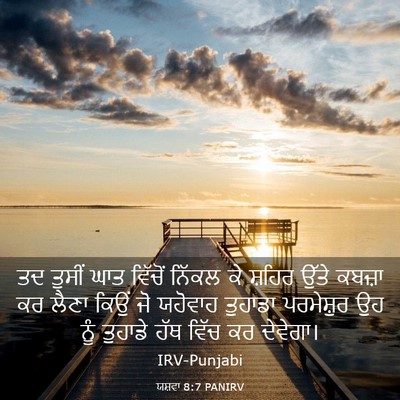 Picture 03 - ਯਸ਼ਵਾ 8:7 PANIRV - ਤਦ ਤੁਸੀਂ ਘਾਤ - Bible Verse Picture