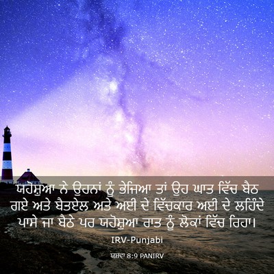 Picture 03 - ਯਸ਼ਵਾ 8:9 PANIRV - ਯਹੋਸ਼ੁਆ ਨੇ ਉਹਨਾਂ - Bible Verse Picture