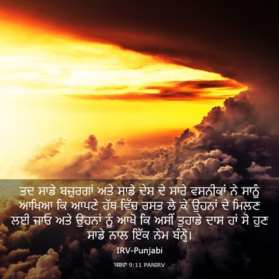 Picture 03 - ਯਸ਼ਵਾ 9:11 PANIRV - ਤਦ ਸਾਡੇ ਬਜ਼ੁਰਗਾਂ - Bible Verse Picture