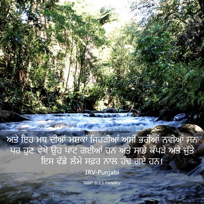 Picture 03 - ਯਸ਼ਵਾ 9:13 PANIRV - ਅਤੇ ਇਹ ਮਧ ਦੀਆਂ - Bible Verse Picture