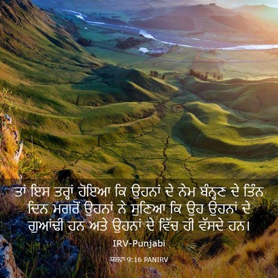 Picture 03 - ਯਸ਼ਵਾ 9:16 PANIRV - ਤਾਂ ਇਸ ਤਰ੍ਹਾਂ ਹੋਇਆ - Bible Verse Picture