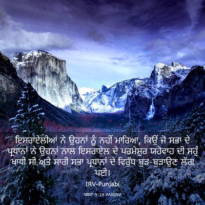 Picture 03 - ਯਸ਼ਵਾ 9:18 PANIRV - ਇਸਰਾਏਲੀਆਂ ਨੇ - Bible Verse Picture